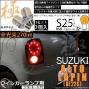 【即納】【メール便可】スズキ アルトラパン［HE22S］対応 ウインカーランプ（フロント・リア）用LED S25s［BAU15s］ピン角違い 極-KIWAMI-(きわみ) 270lm シングル口金球 