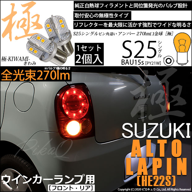 【即納】【メール便可】スズキ アルトラパン［HE22S］対応 ウインカーランプ（フロント・リア）用LED S25s［BAU15s］ピン角違い 極-KIWAMI-(きわみ) 270lm シングル口金球 ピン角150° LEDカラー：アンバー 無極性 1セット2個入