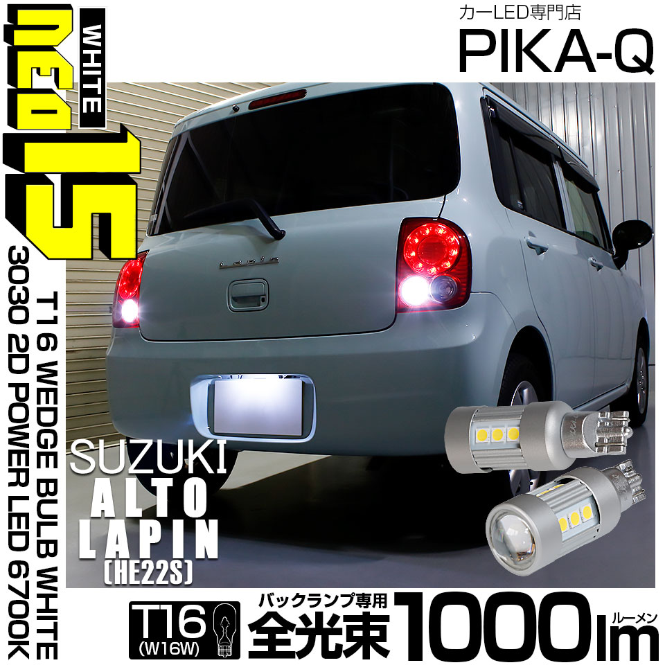 【メール便可】スズキ アルトラパン［HE22S］対応 バックランプ用LED T16 3030型 POWER LED 搭載 NEO15 1000lm ウェッジシングル LEDカラー：ホワイト6700K 無極性 1セット2個入 