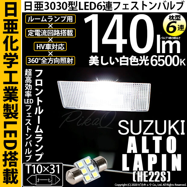 【メール便可】[1個] スズキ アルトラパン［HE22S］対応 フロントルームランプ用LED T10×31 日亜3030 6連 枕型 ルームランプ用LEDフェストンバルブ 140lm ホワイト 6500K 1セット1個入