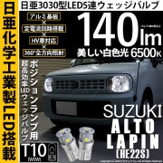 【即納】【メール便可】スズキ アルトラパン［HE22S］対応 ポジションランプ用LED T10 日亜3030 5連140lm LEDウエッジバルブ LEDカラー：ホワイト　色温度：6500K　1セット