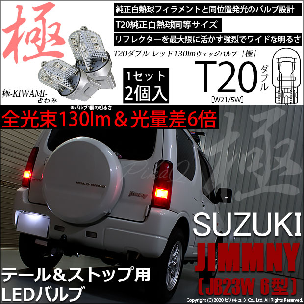 【即納】【メール便可】スズキ ジムニー ワイルドウインド［JB23W 6型］対応 テール＆ストップランプ用LED T20d 極-KIWAMI-(きわみ) 130lm ウェッジダブル LEDカラー：レッド 無極性 1セット2個入