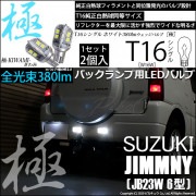 【即納】【メール便可】スズキ ジムニー ワイルドウインド［JB23W 6型］対応 バックランプ用LED T16 極-KIWAMI-(きわみ)380lm ウェッジシングル LEDカラー：ホワイト6600