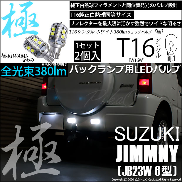 【即納】【メール便可】スズキ ジムニー ワイルドウインド［JB23W 6型］対応 バックランプ用LED T16 極-KIWAMI-(きわみ)380lm ウェッジシングル LEDカラー：ホワイト6600K 1セット2個入