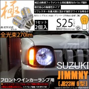 【即納】【メール便可】スズキ ジムニー ワイルドウインド［JB23W 6型］対応 フロントウインカーランプ用LED S25［BAU15s］ピン角違い 極-KIWAMI-(きわみ) 270lm シングル