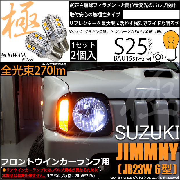 【即納】【メール便可】スズキ ジムニー ワイルドウインド［JB23W 6型］対応 フロントウインカーランプ用LED S25［BAU15s］ピン角違い 極-KIWAMI-(きわみ) 270lm シングル口金球 ピン角180° LEDカラー：アンバー 無極性 1セット2個入