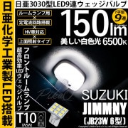 【即納】【メール便可】スズキ ジムニー ワイルドウインド［JB23W 6型］対応 フロントルームランプ用LED T10 日亜3030 9連 T字型 ルームランプ用LEDウエッジバルブ 150lm ホワ