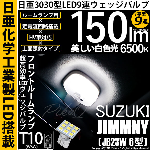 【メール便可】[1個] スズキ ジムニー ワイルドウインド［JB23W 6型］対応 フロントルームランプ用LED T10 日亜3030 9連 T字型 ルームランプ用LEDウエッジバルブ 150lm ホワイト 6500K 1セット1個入