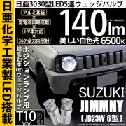 【即納】【メール便可】スズキ ジムニー ワイルドウインド［JB23W 6型］対応 ポジションランプ用LED T10 日亜3030 5連140lm LEDウエッジバルブ LEDカラー：ホワイト　色温度：
