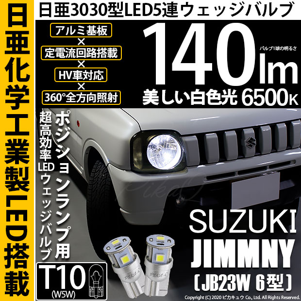 【メール便可】スズキ ジムニー ワイルドウインド［JB23W 6型］対応 ポジションランプ用LED T10 日亜3030 5連140lm LEDウエッジバルブ LEDカラー：ホワイト　色温度：6500K　1セット2個入