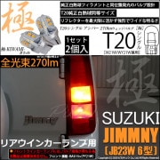 【即納】【メール便可】スズキ ジムニー ワイルドウインド［JB23W 6型］対応 リアウインカーランプ用LED T20s 極-KIWAMI-(きわみ) 270lm ウェッジシングル ピンチ部違い対応 