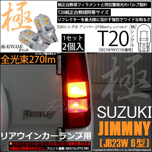 【即納】【メール便可】スズキ ジムニー ワイルドウインド［JB23W 6型］対応 リアウインカーランプ用LED T20s 極-KIWAMI-(きわみ) 270lm ウェッジシングル ピンチ部違い対応 LEDカラー：アンバー 無極性 1セット2個入
