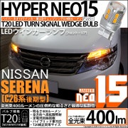 【即納】【メール便可】ニッサン セレナ［NC26 後期］対応 ウインカーランプ（フロント・リア）用LED T20s LED TURN SIGNAL BULB NEO15 400lm ウェッジシングル 