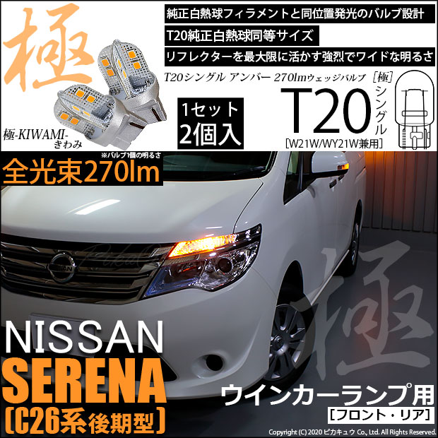 【即納】【メール便可】ニッサン セレナ［NC26 後期］対応 ウインカーランプ（フロント・リア）用LED T20s 極-KIWAMI-(きわみ) 270lm ウェッジシングル ピンチ部違い対応 LEDカラー：アンバー 無極性 1セット2個入