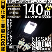 【即納】【メール便可】ニッサン セレナ［NC26 後期］対応 センタールームランプ用LED T10×31 日亜3030 6連 枕型 ルームランプ用LEDフェストンバルブ 140lm ホワイト 6500