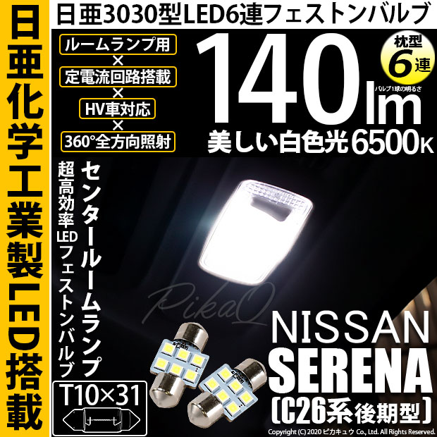 【即納】【メール便可】ニッサン セレナ［NC26 後期］対応 センタールームランプ用LED T10×31 日亜3030 6連 枕型 ルームランプ用LEDフェストンバルブ 140lm ホワイト 6500K 1セット2個入