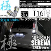 【即納】【メール便可】ニッサン セレナ［NC26 後期］対応 バックランプ用LED T16 極-KIWAMI-(きわみ)380lm ウェッジシングル LEDカラー：ホワイト6600K 1セット2個入