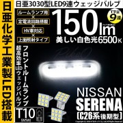 【即納】【メール便可】ニッサン セレナ［NC26 後期］対応 フロントルームランプ用LED T10 日亜3030 9連 T字型 ルームランプ用LEDウエッジバルブ 150lm ホワイト 6500K 1