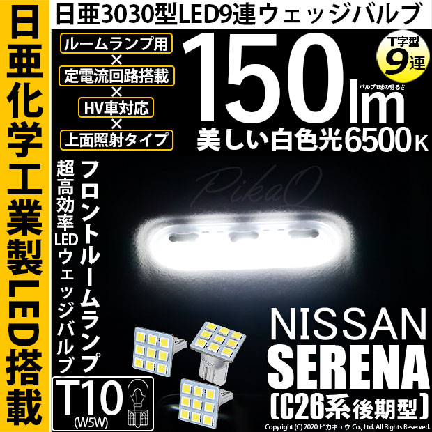 【即納】【メール便可】ニッサン セレナ［NC26 後期］対応 フロントルームランプ用LED T10 日亜3030 9連 T字型 ルームランプ用LEDウエッジバルブ 150lm ホワイト 6500K 1セット3個入