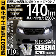 【即納】【メール便可】ニッサン セレナ［NC26 後期］対応 ポジションランプ用LED T10 日亜3030 5連140lm LEDウエッジバルブ LEDカラー：ホワイト　色温度：6500K　1セット