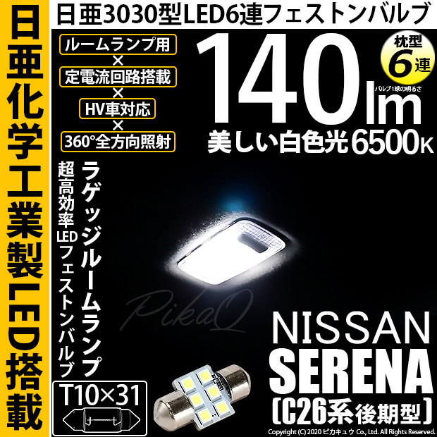 【即納】【メール便可】ニッサン セレナ［NC26 後期］対応 ラゲッジルームランプ用LED T10×31 日亜3030 6連 枕型 ルームランプ用LEDフェストンバルブ 140lm ホワイト 6500K 1セット1個入