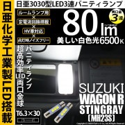 【即納】【メール便可】スズキ ワゴンR スティングレー［MH23S］対応 バニティランプ用LED T6.3×30 日亜3030 3連 LED両口金球 LEDカラー：ホワイト 6500K 無極性 1セッ