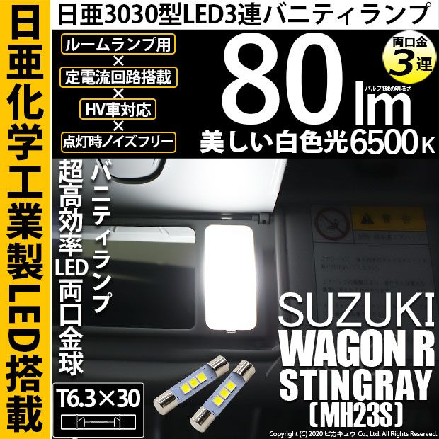 【即納】【メール便可】スズキ ワゴンR スティングレー［MH23S］対応 バニティランプ用LED T6.3×30 日亜3030 3連 LED両口金球 LEDカラー：ホワイト 6500K 無極性 1セット2個入
