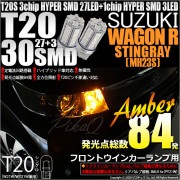 【即納】【メール便可】スズキ ワゴンR スティングレー［MH23S］対応 フロントウインカーランプ用LED T20s 3chip HYPER SMD30連 ウェッジシングル ピンチ部違い LEDカラー