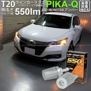 【即納】【メール便可】ホンダ アコードハイブリッド［CR6 前期］対応 ウインカーランプ（フロント・リア）用LED T20s LED MONSTER 550lm ウェッジシングル ピンチ部違い LED