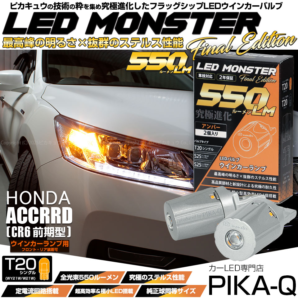 【即納】【メール便可】ホンダ アコードハイブリッド［CR6 前期］対応 ウインカーランプ（フロント・リア）用LED T20s LED MONSTER 550lm ウェッジシングル ピンチ部違い LEDカラー：アンバー 無極性 1セット2個入