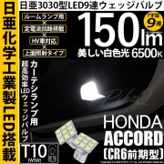 【即納】【メール便可】ホンダ アコードハイブリッド［CR6 前期］対応 カーテシランプ用LED T10 日亜3030 9連 T字型 ルームランプ用LEDウエッジバルブ 150lm ホワイト 6500K