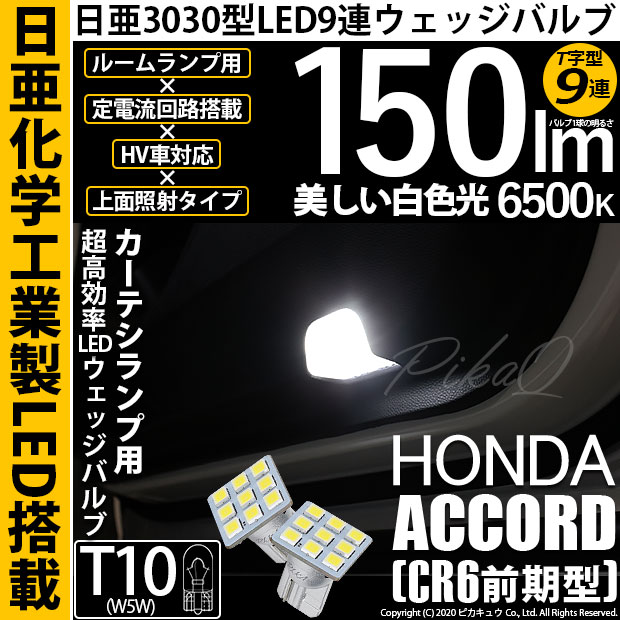 【即納】【メール便可】ホンダ アコードハイブリッド［CR6 前期］対応 カーテシランプ用LED T10 日亜3030 9連 T字型 ルームランプ用LEDウエッジバルブ 150lm ホワイト 6500K 1セット2個入