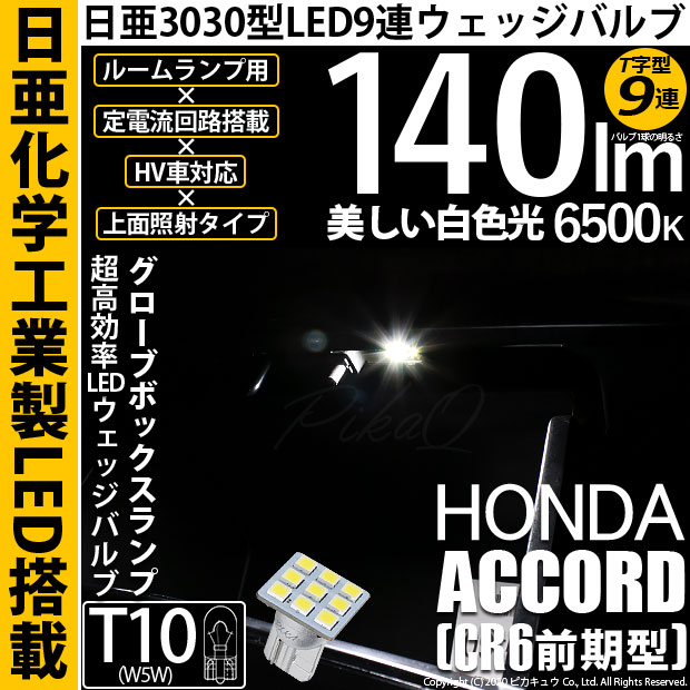 【メール便可】[1個] ホンダ アコードハイブリッド［CR6 前期］対応 グローブボックス用LED T10 日亜3030 9連 T字型 ルームランプ用LEDウエッジバルブ 150lm ホワイト 6500K 1セット1個入