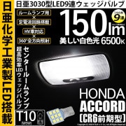 【即納】【メール便可】ホンダ アコードハイブリッド［CR6 前期］対応 センタールームランプ用LED T10 日亜3030 9連 うちわ型 ルームランプ用LEDウエッジバルブ 150lm ホワイト 6