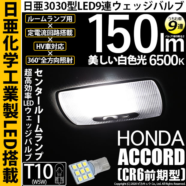 【メール便可】[1個] ホンダ アコードハイブリッド［CR6 前期］対応 センタールームランプ用LED T10 日亜3030 9連 うちわ型 ルームランプ用LEDウエッジバルブ 150lm ホワイト 6500K 1セット1個入