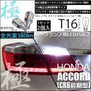 【即納】【メール便可】ホンダ アコードハイブリッド［CR6 前期］対応 バックランプ用LED T16 極-KIWAMI-(きわみ)380lm ウェッジシングル LEDカラー：ホワイト6600K 1セッ