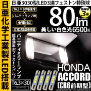 【即納】【メール便可】ホンダ アコードハイブリッド［CR6 前期］対応 バニティランプ用LED T6.3×30 日亜3030 3連 LED両口金球 LEDカラー：ホワイト 6500K 無極性 1セット