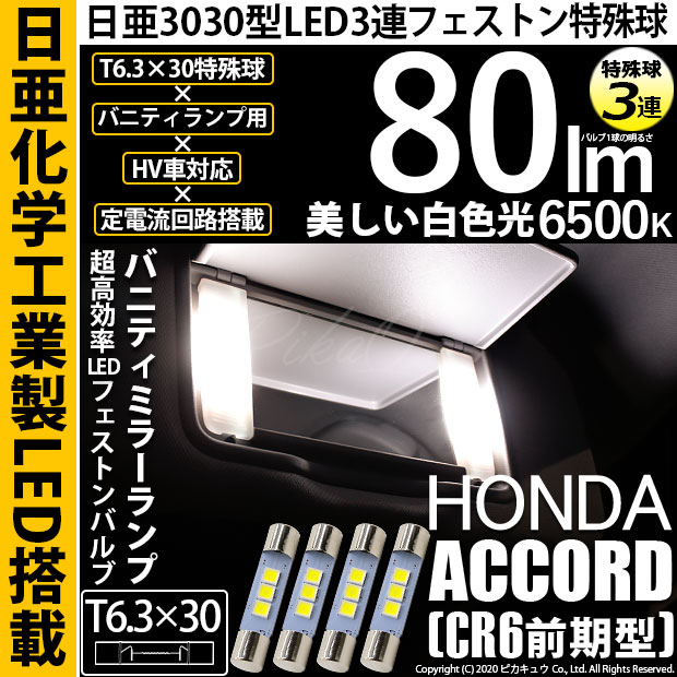 【即納】【メール便可】ホンダ アコードハイブリッド［CR6 前期］対応 バニティランプ用LED T6.3×30 日亜3030 3連 LED両口金球 LEDカラー：ホワイト 6500K 無極性 1セット4個入