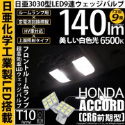 【即納】【メール便可】ホンダ アコードハイブリッド［CR6 前期］対応 フロントルームランプ用LED T10 日亜3030 9連 T字型 ルームランプ用LEDウエッジバルブ 150lm ホワイト 65
