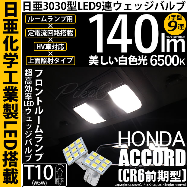【即納】【メール便可】ホンダ アコードハイブリッド［CR6 前期］対応 フロントルームランプ用LED T10 日亜3030 9連 T字型 ルームランプ用LEDウエッジバルブ 150lm ホワイト 6500K 1セット2個入
