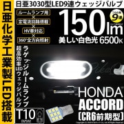 【即納】【メール便可】ホンダ アコードハイブリッド［CR6 前期］対応 ラゲッジルーム用LED T10 日亜3030 9連 うちわ型 ルームランプ用LEDウエッジバルブ 150lm ホワイト 6500