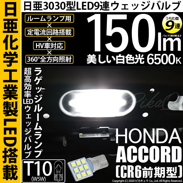 【メール便可】[1個] ホンダ アコードハイブリッド［CR6 前期］対応 ラゲッジルーム用LED T10 日亜3030 9連 うちわ型 ルームランプ用LEDウエッジバルブ 150lm ホワイト 6500K 1セット1個入