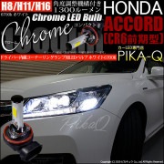 【即納】ホンダ アコードハイブリッド［CR6 前期］対応 コーナリングランプ用LED H16(H8/H11/H16兼用) Chrome Fog Lamp Bulb 1300lm LEDカラー：ホワイト