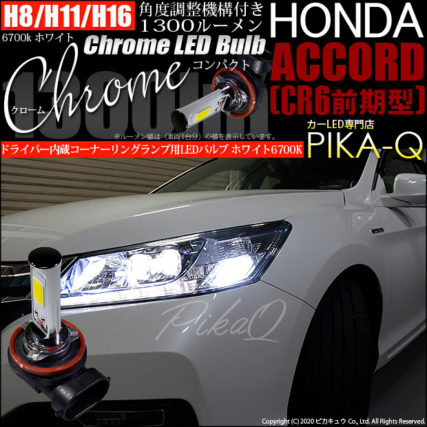 【即納】ホンダ アコードハイブリッド［CR6 前期］対応 コーナリングランプ用LED H16(H8/H11/H16兼用) Chrome Fog Lamp Bulb 1300lm LEDカラー：ホワイト6700K 無極性 1セット2個入
