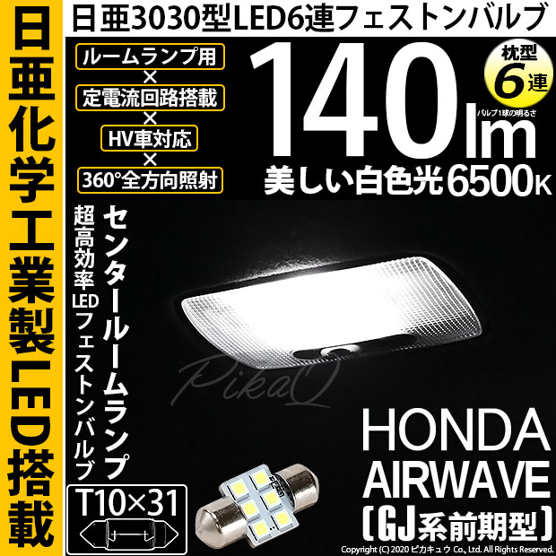 【メール便可】[1個] ホンダ エアウェイブ［GJ系 前期］対応 センタールームランプ用LED T10×31 日亜3030 6連 枕型 ルームランプ用LEDフェストンバルブ 140lm ホワイト 6500K 1セット1個入