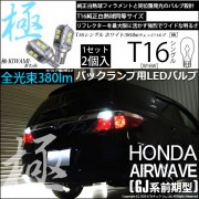 【即納】【メール便可】ホンダ エアウェイブ［GJ系 前期］対応 バックランプ用LED T16 極-KIWAMI-(きわみ)380lm ウェッジシングル LEDカラー：ホワイト6600K 1セット2個入