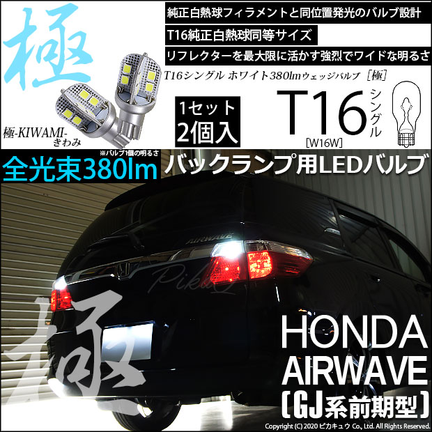【即納】【メール便可】ホンダ エアウェイブ［GJ系 前期］対応 バックランプ用LED T16 極-KIWAMI-(きわみ)380lm ウェッジシングル LEDカラー：ホワイト6600K 1セット2個入
