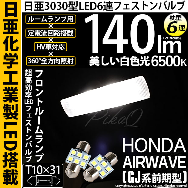 【即納】【メール便可】ホンダ エアウェイブ［GJ系 前期］対応 フロントルームランプ用LED T10×31 日亜3030 6連 枕型 ルームランプ用LEDフェストンバルブ 140lm ホワイト 6500K 1セット2個入
