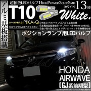 【即納】【メール便可】ホンダ エアウェイブ［GJ系 前期］対応 ポジションランプ用LED T10 3chip HYPER SMD 13連 ウェッジシングル LEDカラー：ホワイト 無極性 1セット2個