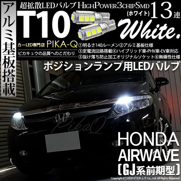 【即納】【メール便可】ホンダ エアウェイブ［GJ系 前期］対応 ポジションランプ用LED T10 3chip HYPER SMD 13連 ウェッジシングル LEDカラー：ホワイト 無極性 1セット2個入